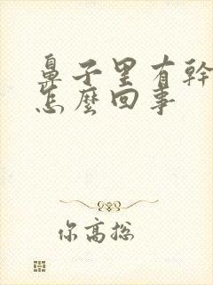 鼻子里有干血痂怎么回事封面