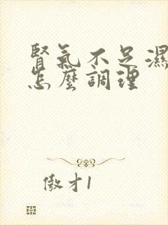 肾气不足湿气重怎么调理