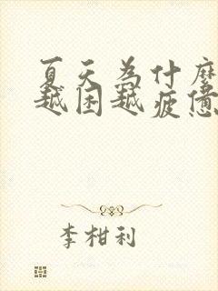 夏天为什么越睡越困越疲惫