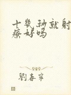 十几秒就射能治疗好吗