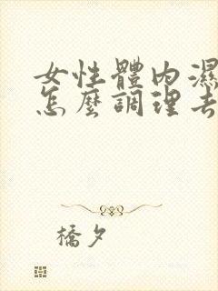 女性体内湿气重怎么调理去除封面