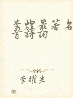 李煜最著名的十首诗词