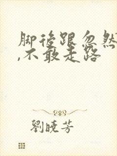 脚后跟忽然疼痛,不敢走路