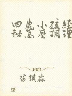 四岁小孩经常便秘怎么调理