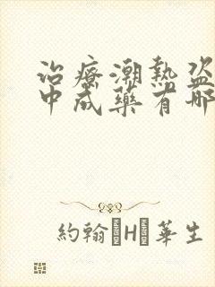 治疗潮热盗汗的中成药有哪些