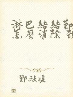 淋巴结结节肿大怎么消除 颈部