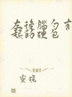 左后脑勺有个凸起的硬包封面