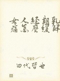 女人经期乳房胀痛怎么缓解