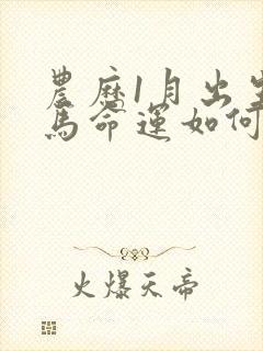 农历1月出生的马命运如何封面