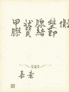 甲状腺双侧叶内胶质结节封面