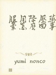 服用降压药后头晕怎么回事