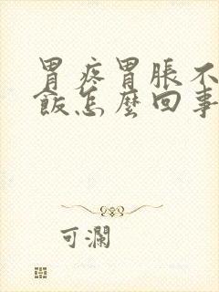 胃疼胃胀不想吃饭怎么回事