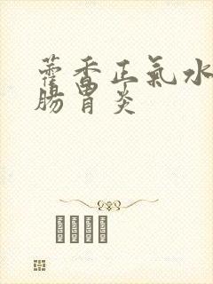 藿香正气水治疗肠胃炎