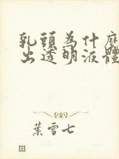 乳头为什么能挤出透明液体