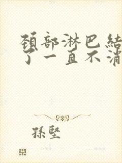 颈部淋巴结四年了一直不消