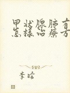 甲状腺肺有结节怎样治疗方法