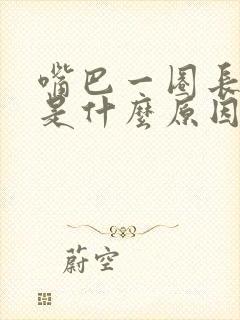 嘴巴一圈长粉刺是什么原因封面