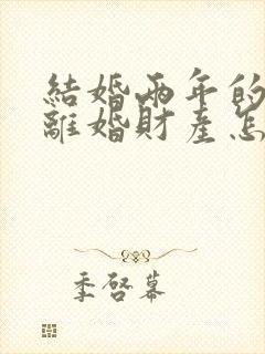 结婚两年的夫妻离婚财产怎么分配