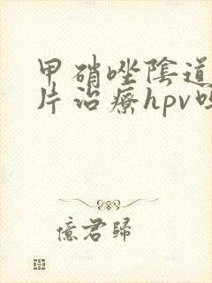 甲硝唑阴道泡腾片治疗hpv吗