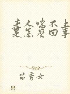 老人喘不上气来是怎么回事封面