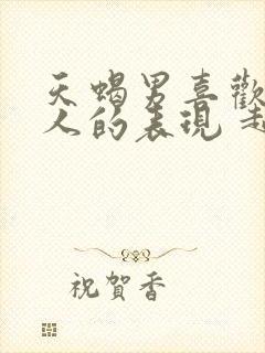 天蝎男喜欢一个人的表现 超准