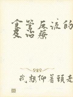 食管反流的原因及治疗