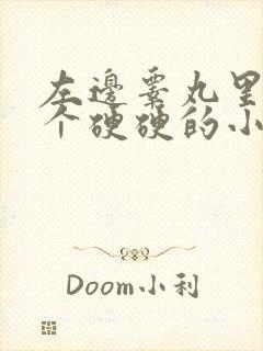 左边睾丸里面有个硬硬的小疙瘩还疼