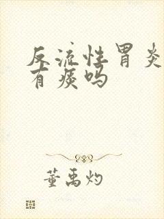 反流性胃炎咳嗽有痰吗