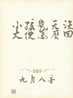 小孩几天没有拉大便怎么回事