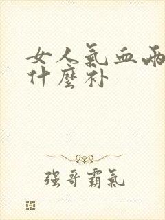 女人气血两虚吃什么补封面