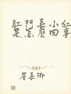 肛门长小红疙瘩是怎么回事