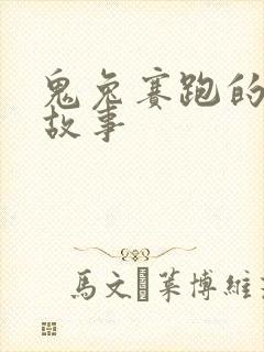 鬼兔赛跑的寓言故事