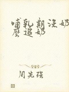 哺乳期没奶了怎么追奶封面