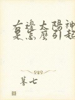 右边太阳神经疼是怎么引起的