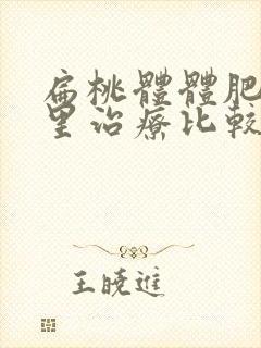 扁桃体体肥大哪里治疗比较好