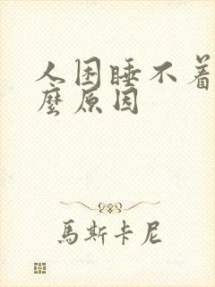 人困睡不着觉什么原因封面