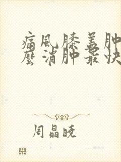 痛风膝盖肿了怎么消肿最快的速度