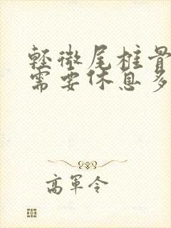 轻微尾椎骨骨折需要休息多久