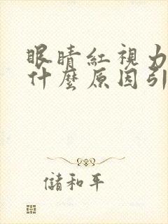 眼睛红视力模糊什么原因引起的封面