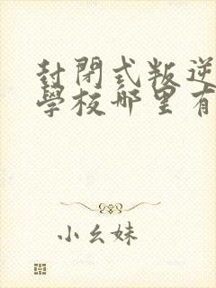 封闭式叛逆孩子学校哪里有