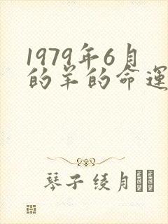 1979年6月的羊的命运怎么样