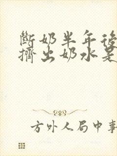 断奶半年后还能挤出奶水是怎么回事封面