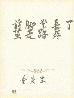 前脚掌长了个硬茧走路疼