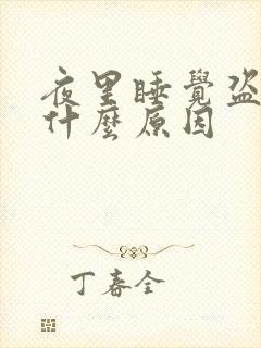 夜里睡觉盗汗是什么原因