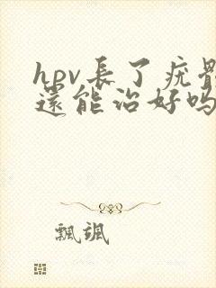 hpv长了疣体还能治好吗