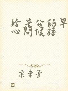 给老公的早安暖心问候语