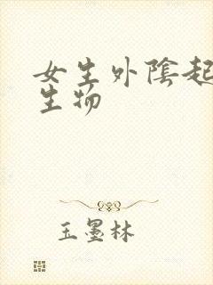 女生外阴起小赘生物封面