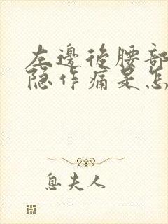 左边后腰部位隐隐作痛是怎么回事