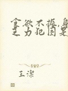 食欲不振,身体乏力犯困是什么情况