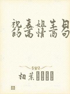 祝表姐生日快乐的高情商句子